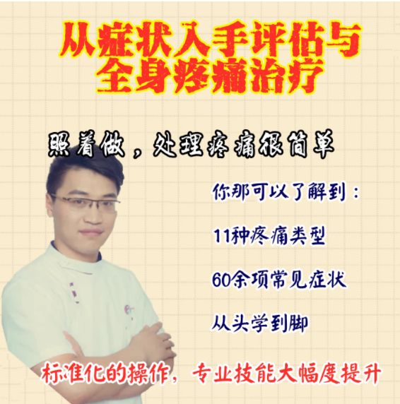 翟天军从症状入手评估与处理全身疼痛74集中医视频教程免费下载