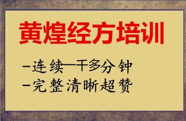 黄煌经方临床应用讲习班中医视频教程免费下载