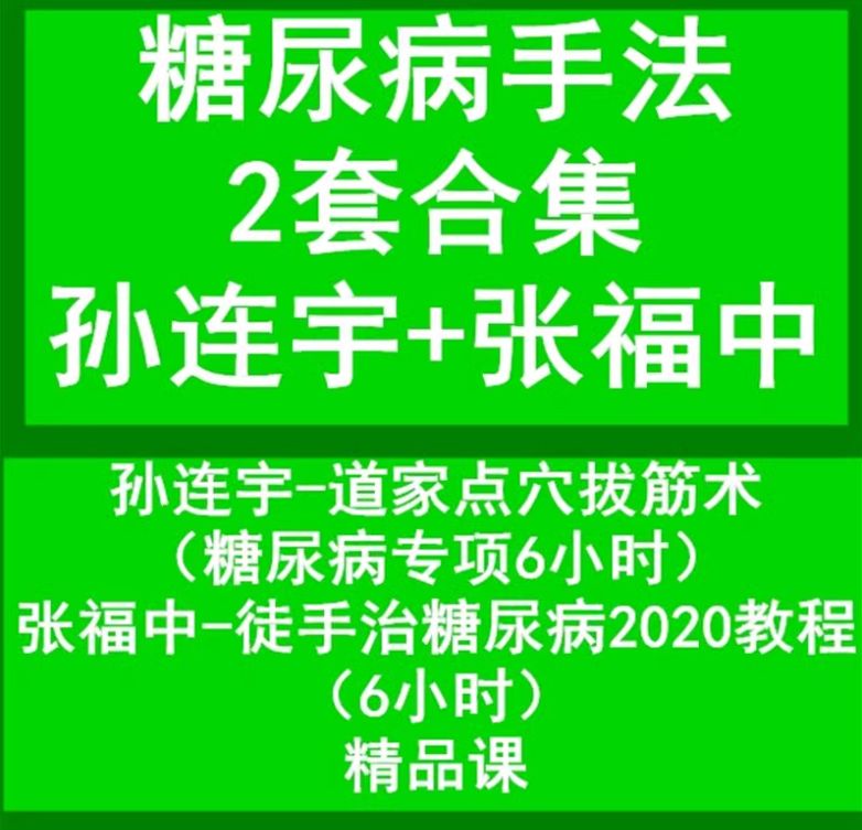  孙连宇张福中治糖尿病手法2套合集视频教程-中医免费自学网