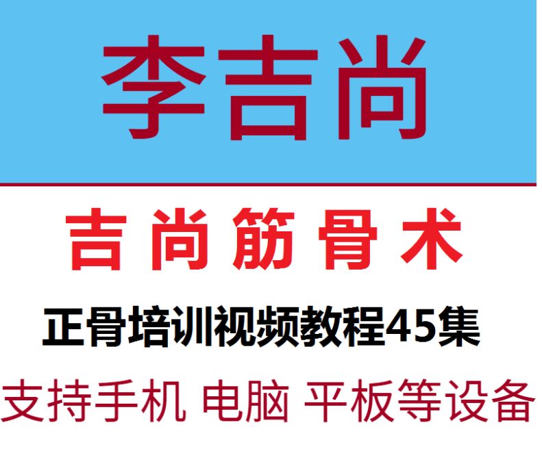 李吉尚筋骨术正骨培训课程全集视频教程-中医免费自学网
