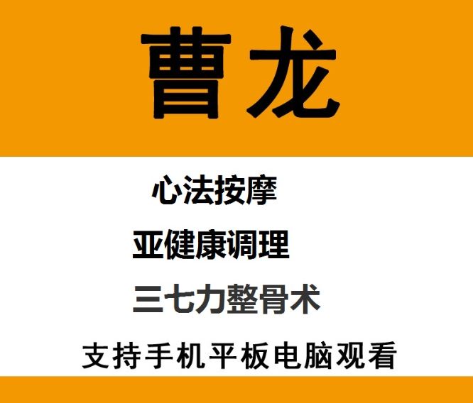 曹龙心法按摩三七刀整骨术视频教程-中医免费自学网