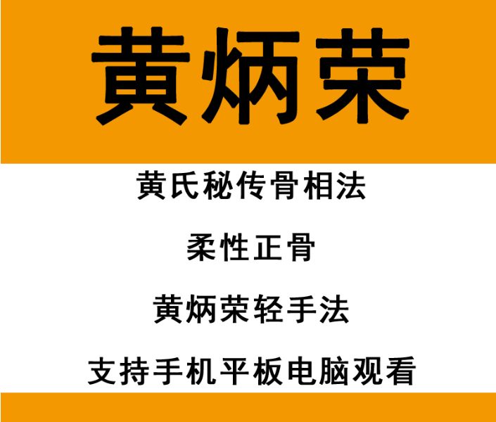 黄炳荣黄氏轻手法柔性正骨培训视频教程-中医免费自学网