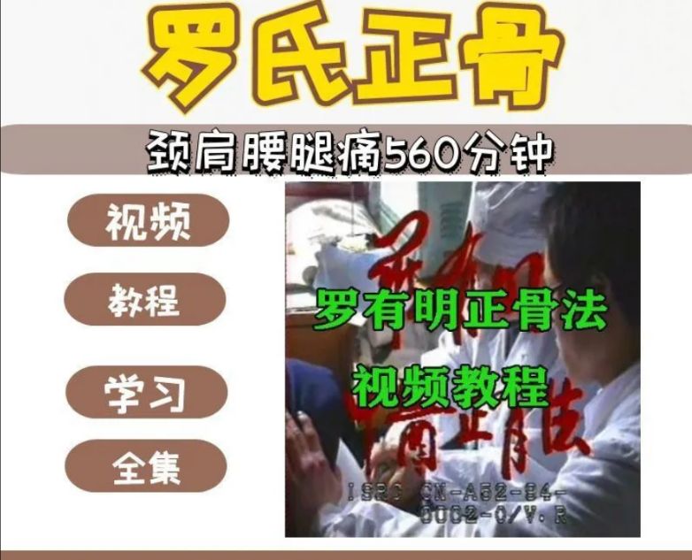 罗有明罗氏正骨颈肩腰腿痛正骨视频教程-中医免费自学网