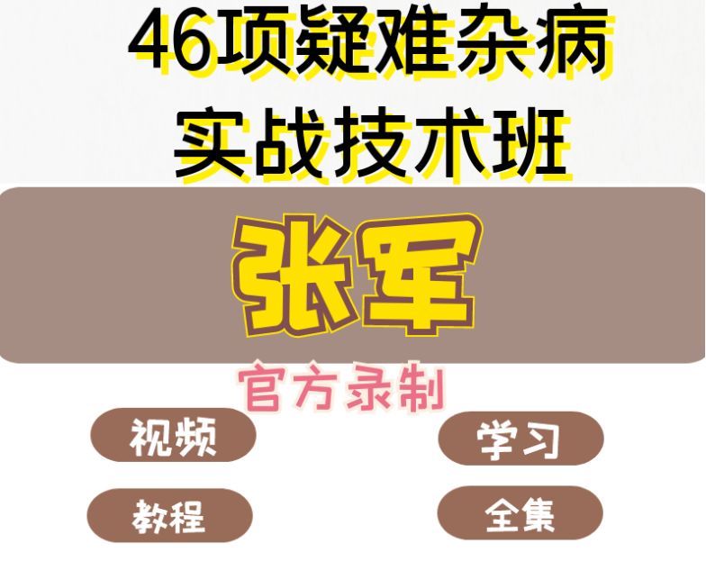 张军46种疑难杂病绝技中医视频教程-中医免费自学网