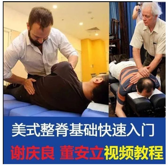 美式整脊董安立谢庆良技术入门正骨视频教程-中医免费自学网