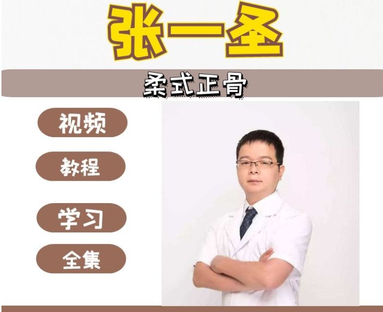  张一圣柔式正骨整脊中医视频教程-中医免费自学网