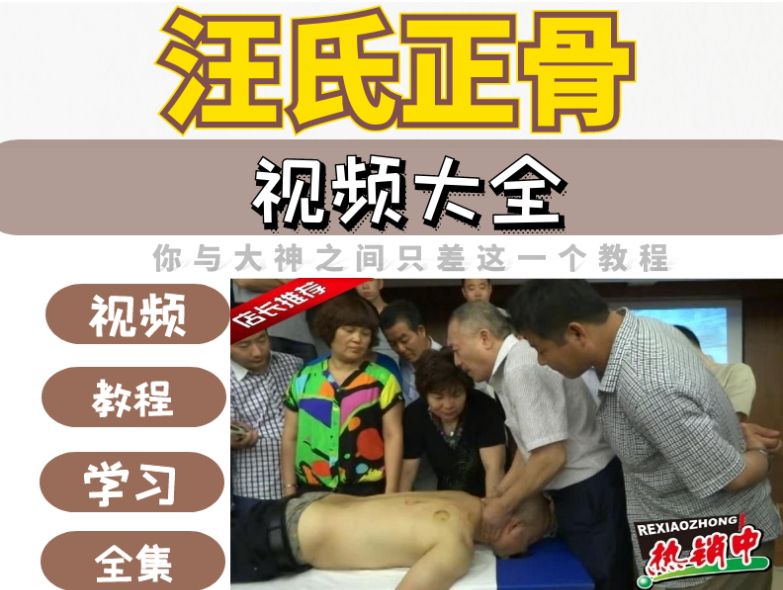  汪氏正骨整脊手法中医视频教程-中医免费自学网