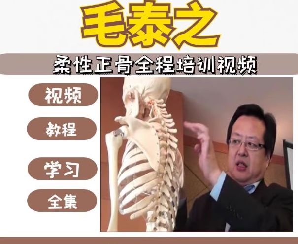 毛泰之柔性正骨培训班中医视频课程-中医免费自学网