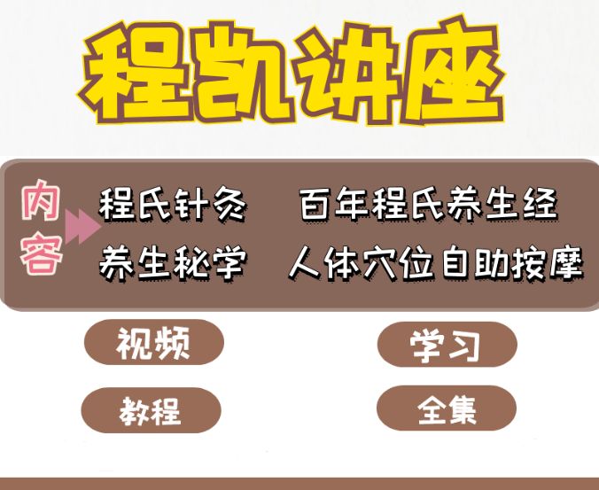 程凯程氏针灸百年养生秘学讲座视频教程-中医免费自学网