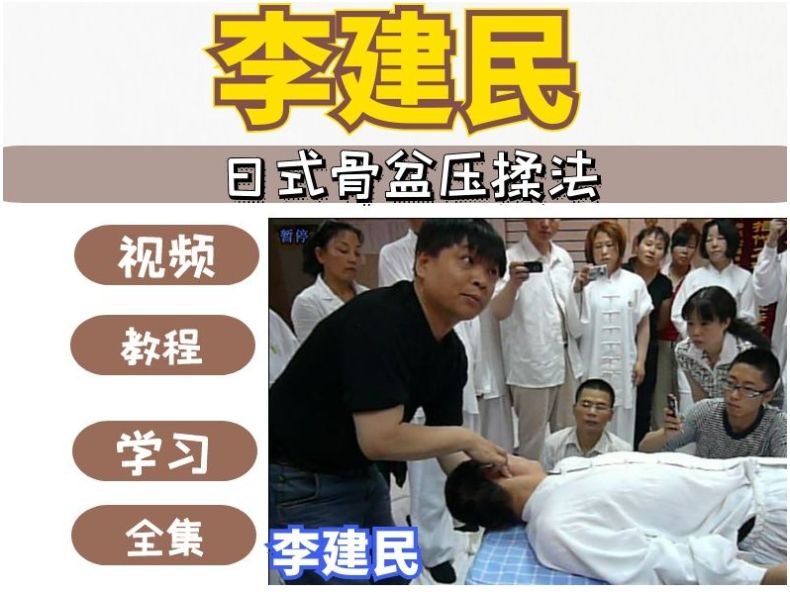 李建民日式骨盆压揉正骨整脊视频教程-中医免费自学网