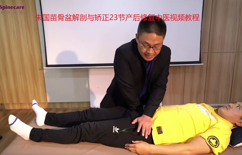 朱国苗骨盆解剖与矫正23节产后修复中医视频教程-中医免费自学网