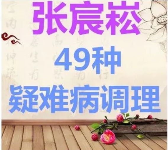张宸崧道医四十九种疑难杂症绝技中医视频教程-中医免费自学网