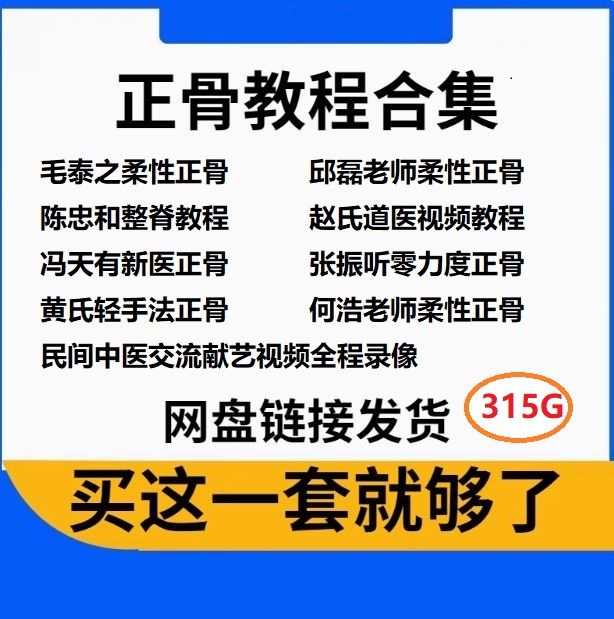 毛泰之邱磊陈忠和赵氏道医张振听何浩正骨视频教程大全-中医免费自学网