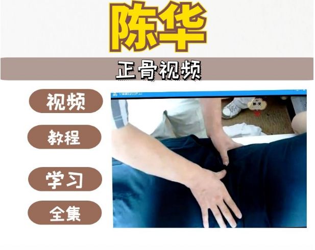  陈华老师正骨矫正手法经验教学视频教程-中医免费自学网
