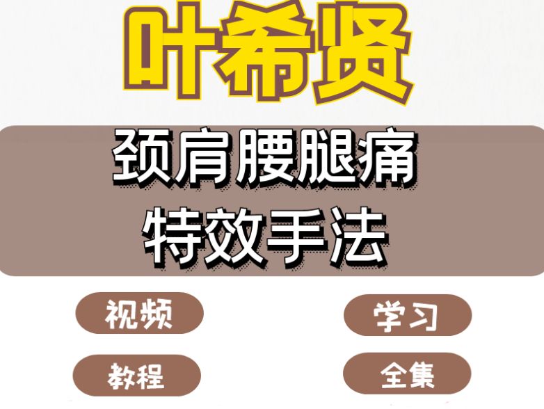叶希贤临床颈肩腰腿痛中医正骨视频教程-中医免费自学网