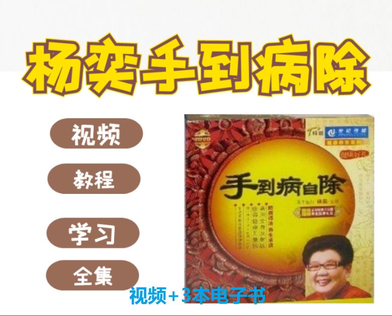 杨奕手到病自除足底健康养生讲座视频教程-中医免费自学网