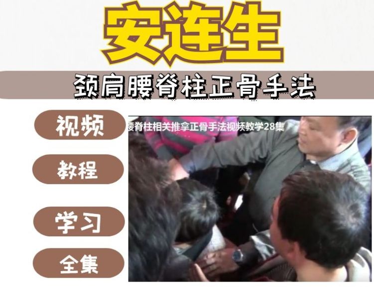 安连生颈肩腰脊柱正骨手法视频教程-中医免费自学网