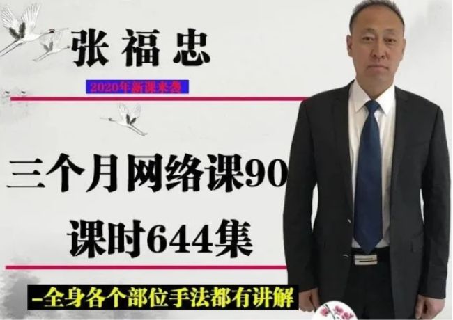 张福忠运动正骨三个月网络课644集视频教程-中医免费自学网
