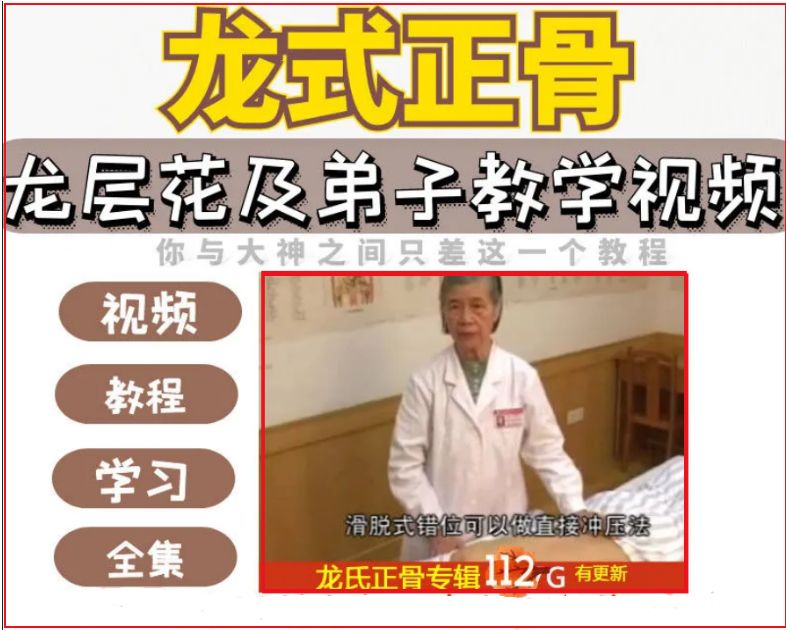 龙层花及弟子龙氏正骨视频教程全集-中医免费自学网