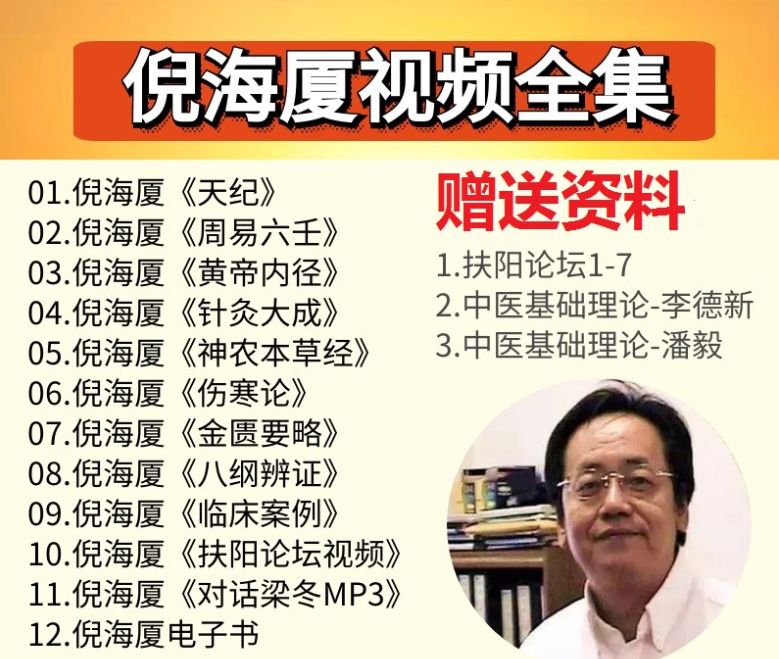 倪海厦中医视频教程全集-中医免费自学网