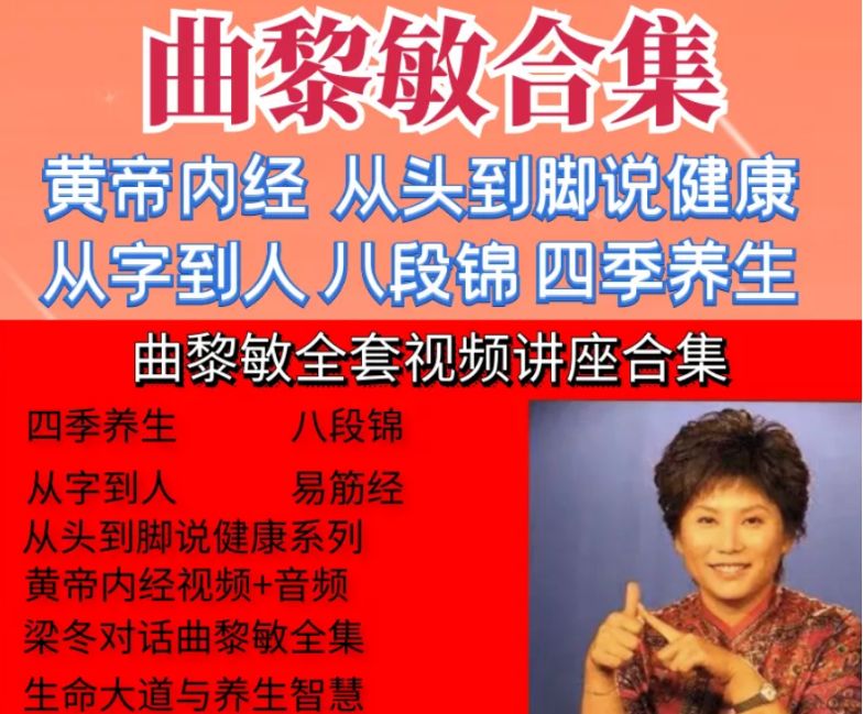 曲黎敏中医养生讲座视频教程全集-中医免费自学网