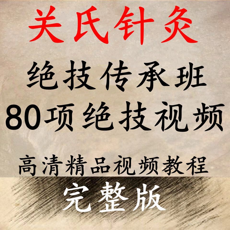关银关氏针灸80项绝技传承班中医视频教程-中医免费自学网