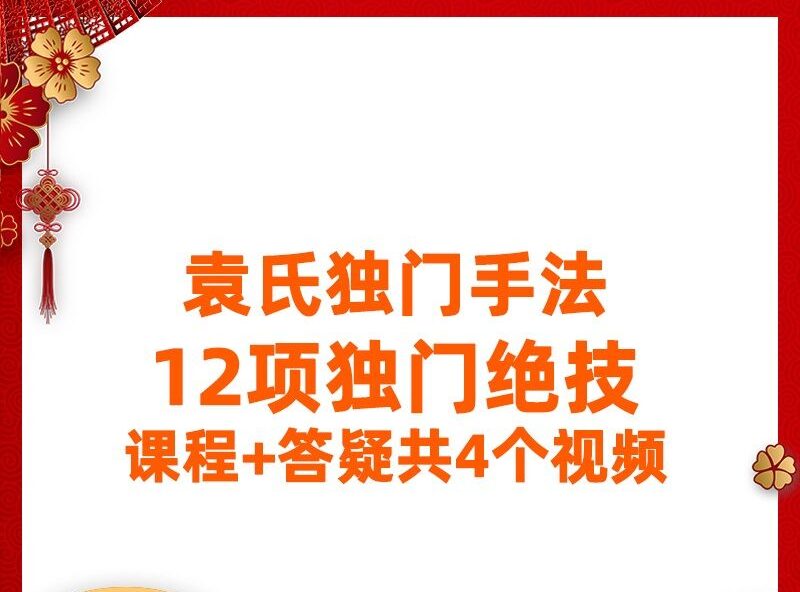 袁氏独门手法12项绝技中医视频教程-中医免费自学网
