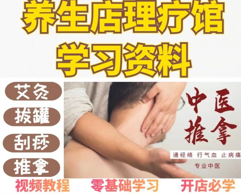 养生馆理疗店必备艾灸拔罐刮痧推拿视频教程-中医免费自学网