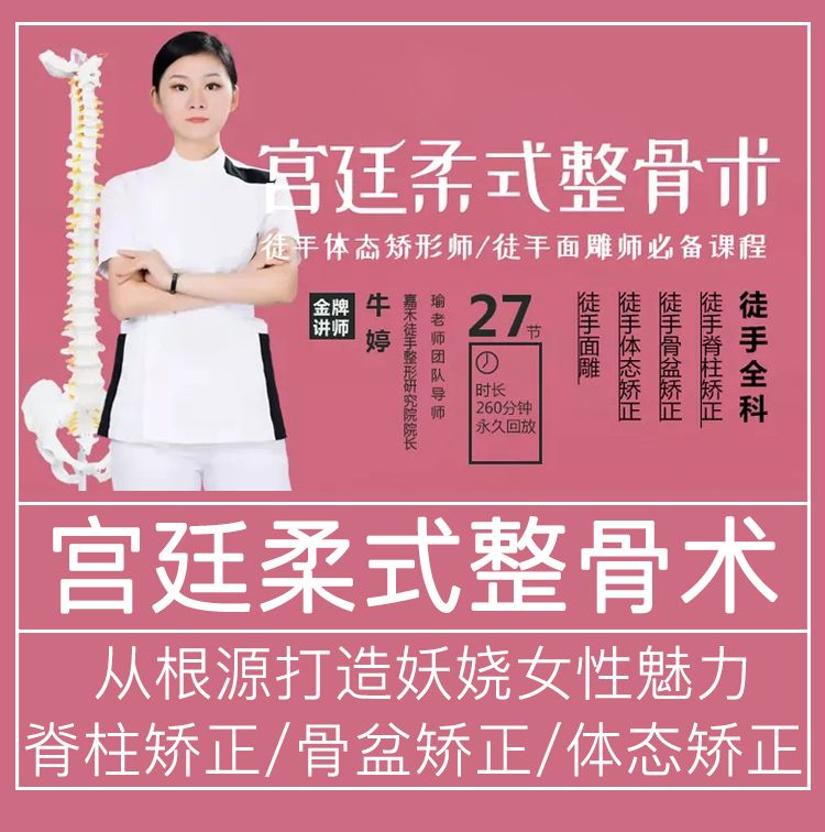 牛婷宫廷柔式整骨术高清视频教程全集免费下载