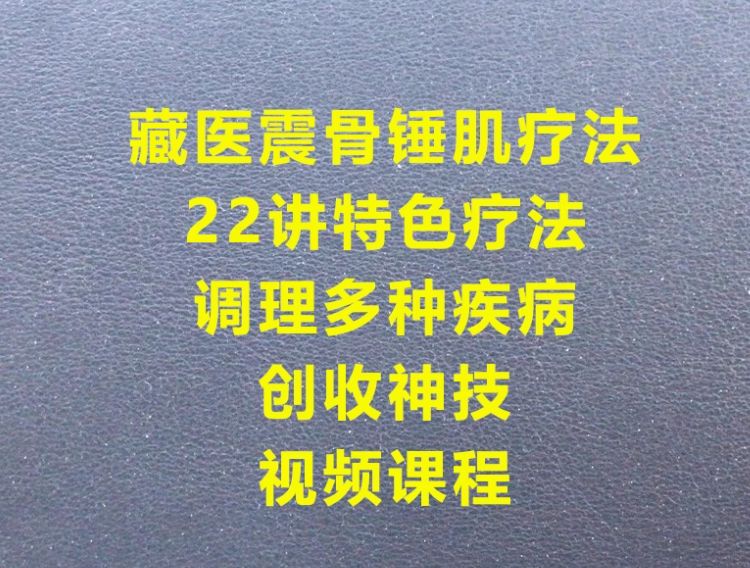 藏医震骨锤肌特色疗法调理多种疾病视频教程免费下载