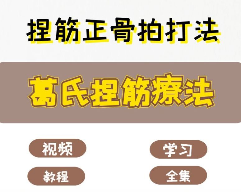葛氏葛凤麟捏筋疗法拍打术视频教程-中医免费自学网