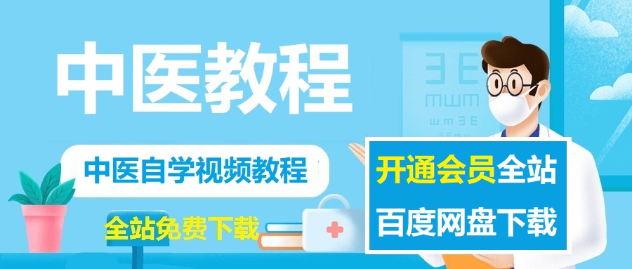 目录导航-中医免费自学网